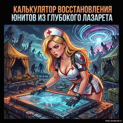 Калькулятор восстановления войск из глубокого лазарета