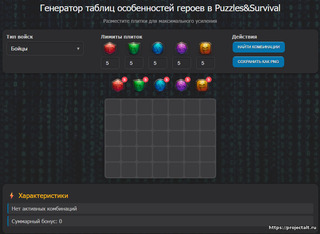 Генератор таблиц особенностей героев в Puzzles&Survival