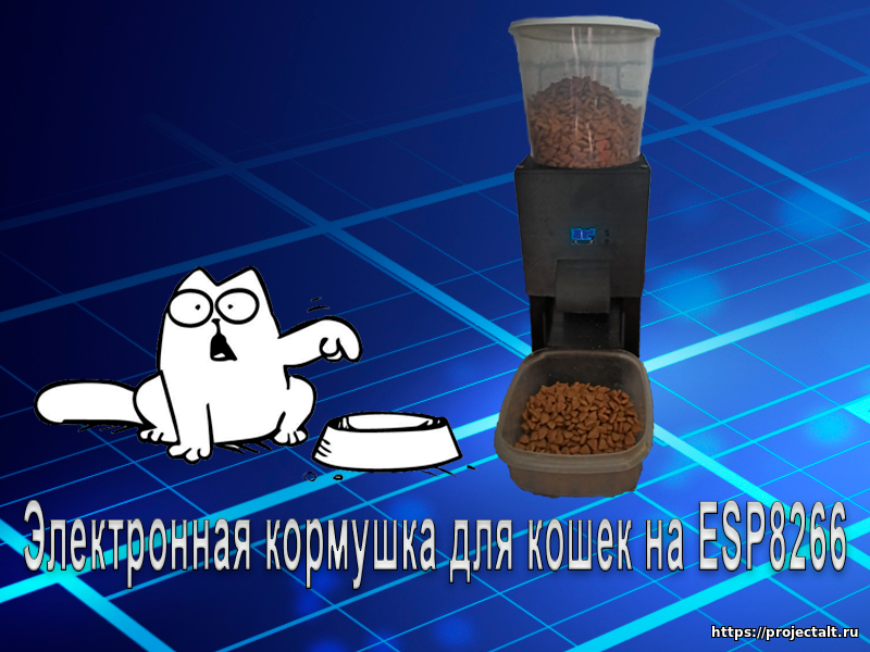 Электронная кормушка для кошек на ESP8266