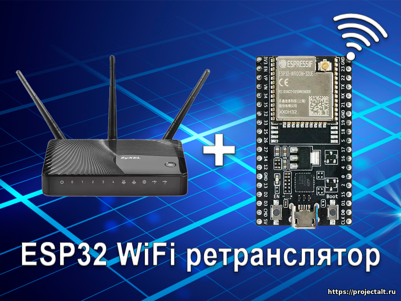 ESP32 WiFi ретранслятор