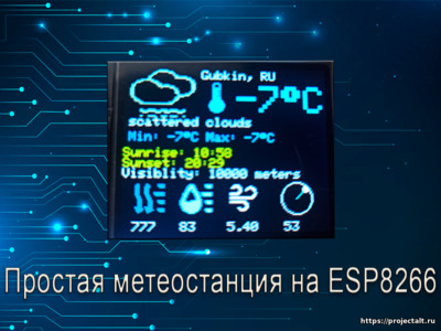 Простая метеостанция на ESP8266