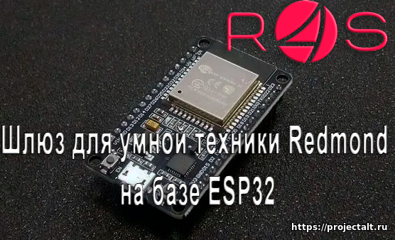 Новый проект. Шлюз для умной техники Redmond на базе ESP32.