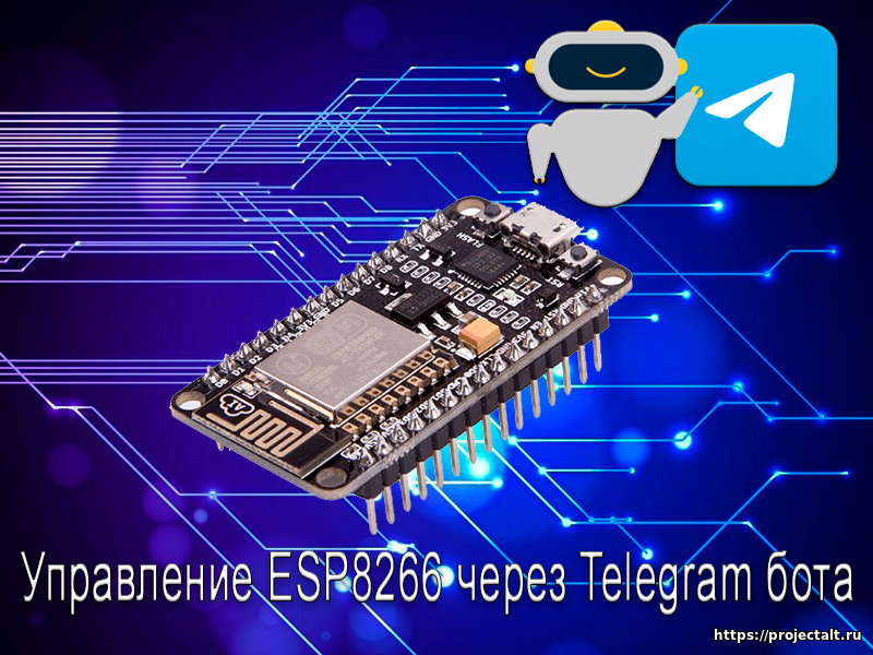 Новая статья. Управление ESP8266 через Telegram бота