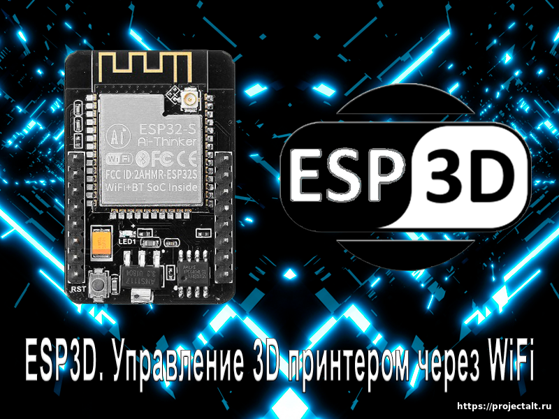 Добавлен новый проект. ESP3D. Управление 3D принтером через WiFi