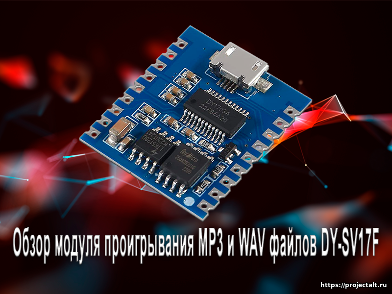 Добавлена новая статья. Обзор модуля проигрывания MP3 и WAV файлов DY-SV17F