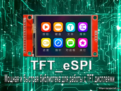 Новая статья. TFT_eSPI. Мощная и быстрая библиотека для работы с TFT дисплеями