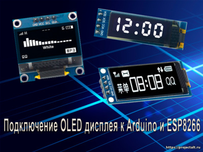 Новая статья. Подключение OLED дисплея к Arduino и ESP8266