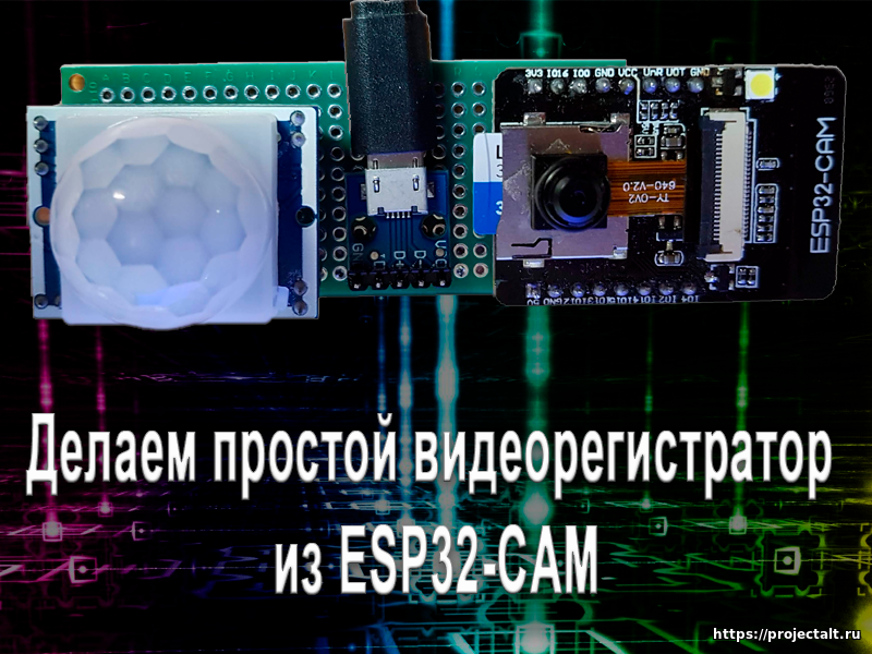 Новая статья. Делаем простой видеорегистратор из ESP32-CAM