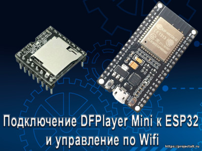 Новая статья. Подключение DFPlayer Mini к ESP32 и управление по WiFi