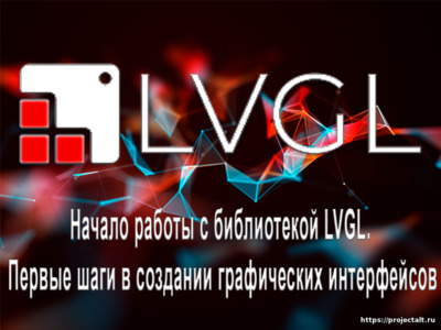 Новый цикл статей по библиотеке LVGL