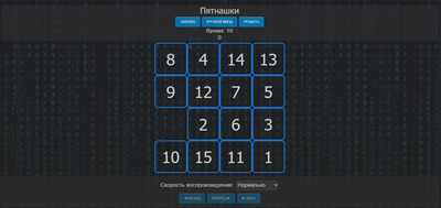 Переработана игра Пятнашки