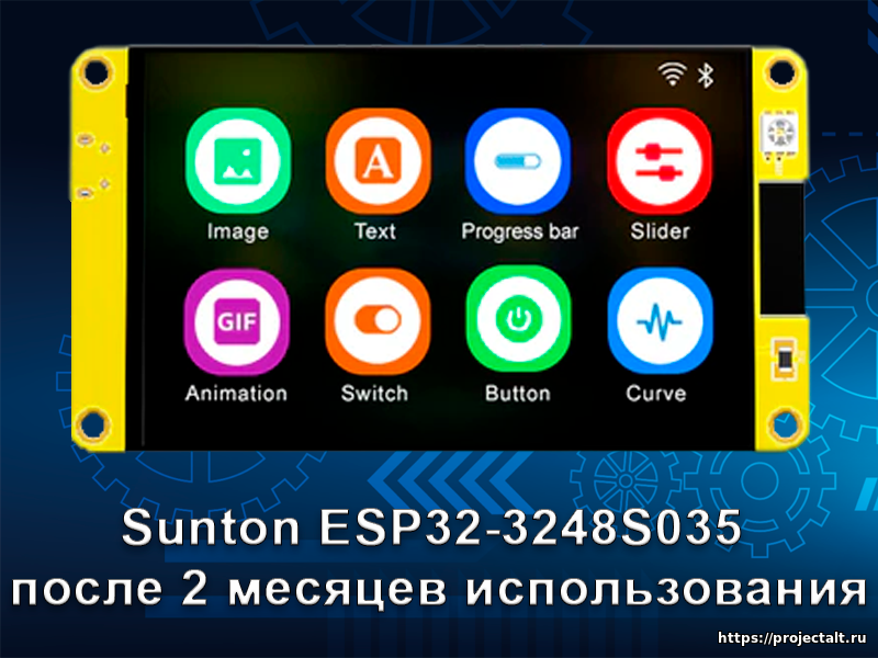 Sunton ESP32-3248S035 после 2 месяцев использования