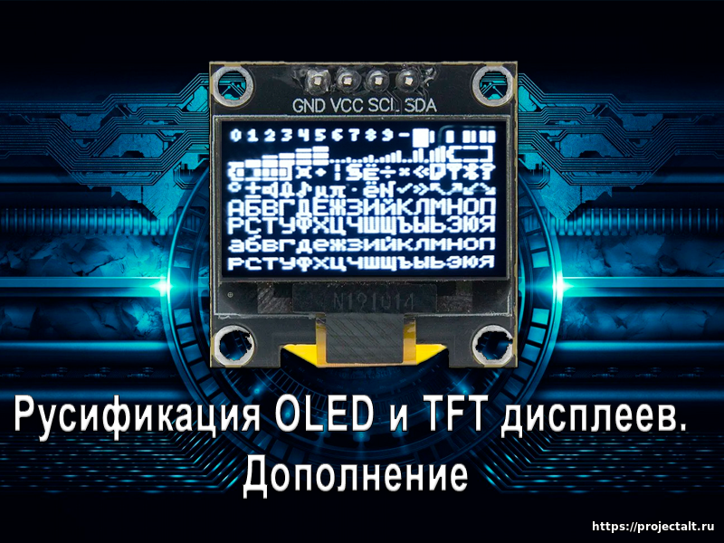 Русификация OLED и  TFT дисплеев. Дополнение