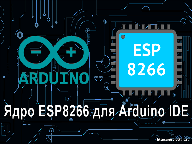 Ядро ESP8266 для ArduinoIDE. Установка и обзор библиотек.