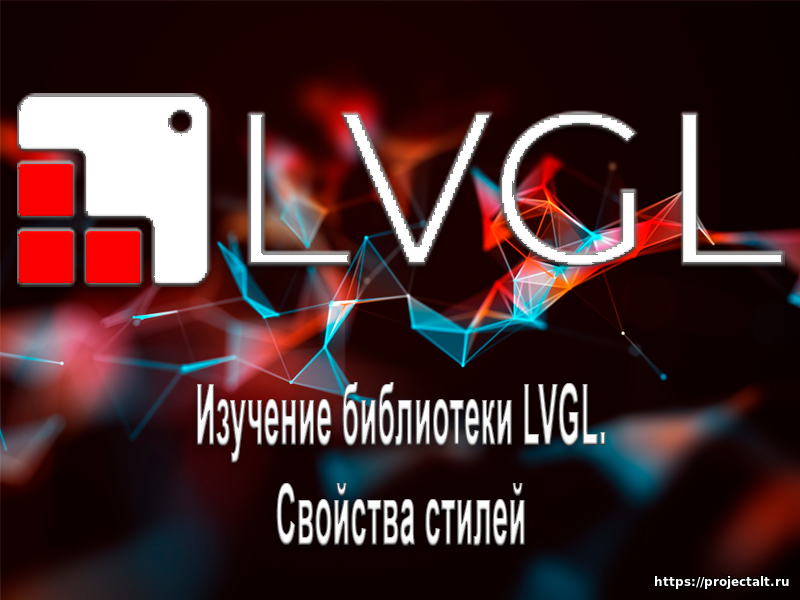 Изучение библиотеки LVGL. Свойства стилей