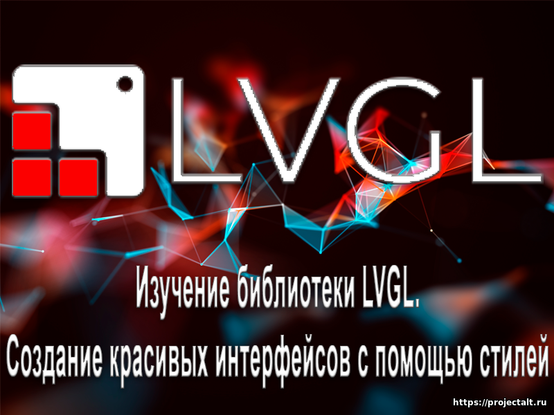Изучение библиотеки LVGL. Cоздание красивых интерфейсов с помощью стилей