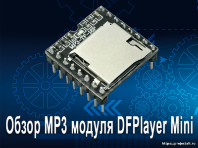 Обзор MP3 модуля DFPlayer Mini (DFR0299)