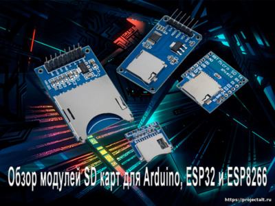 Обзор модулей SD карт для Arduino, ESP32 и ESP8266