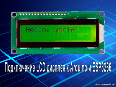 Подключение LCD дисплея к Arduino и ESP8266