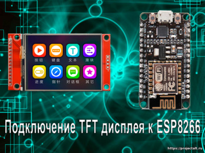 Подключение TFT дисплея к ESP8266