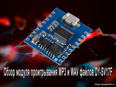 Обзор модуля проигрывания MP3 и WAV файлов DY-SV17F