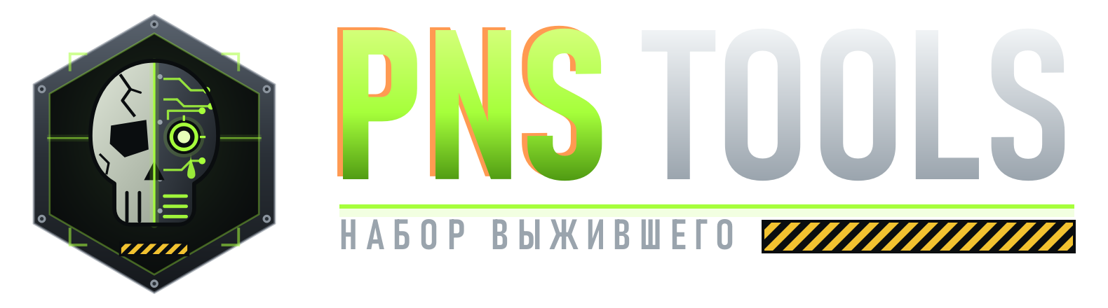 PNS Tools — набор выжившего